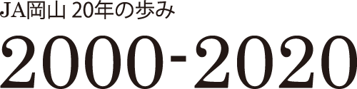 JA岡山 20年の歩み