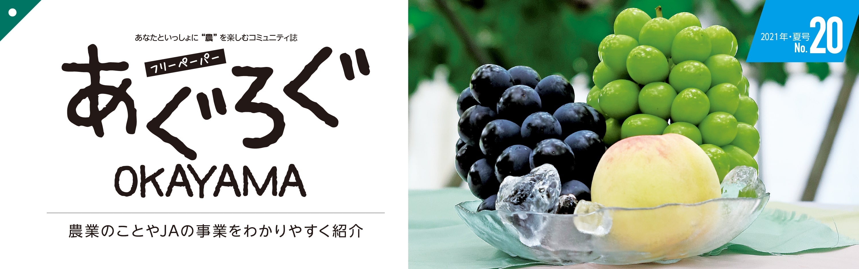 あぐろぐOKAYAMA