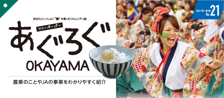 あぐろぐOKAYAMA