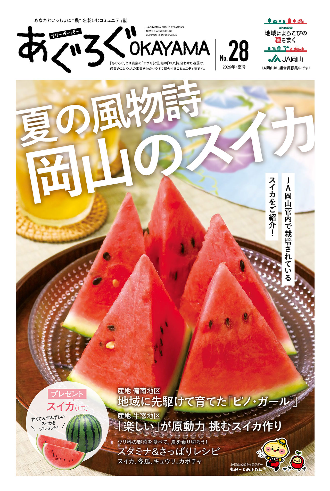 コミュニティ誌｜JA岡山について｜JA岡山