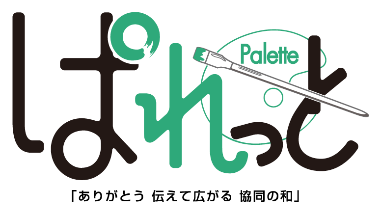 ぱれっと「ありがとう 伝えて広がる 協同の和」