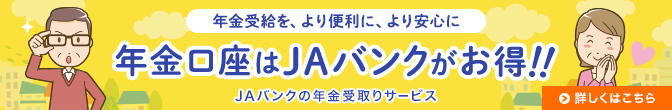 年金口座はJAバンクがお得！