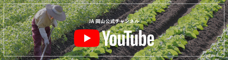 JA岡山公式チャンネル