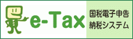 e-Tax 国税電子申告・納税システム