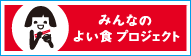 みんなのよい食プロジェクト