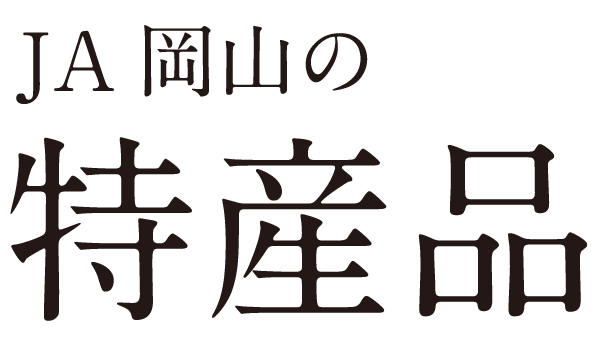 JA岡山の特産品