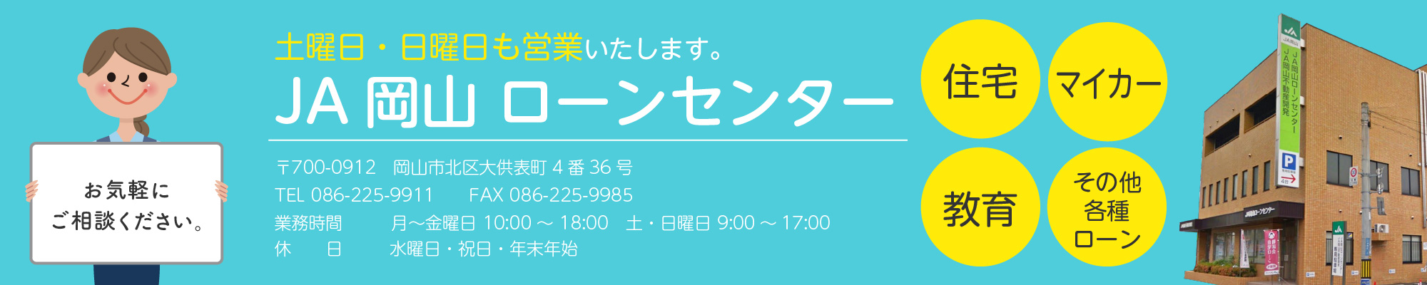 土曜日・日曜日も営業いたします。JA岡山 ローンセンター