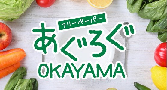 あぐろぐOKAYAMA