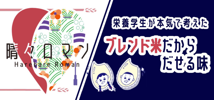 晴々ロマン