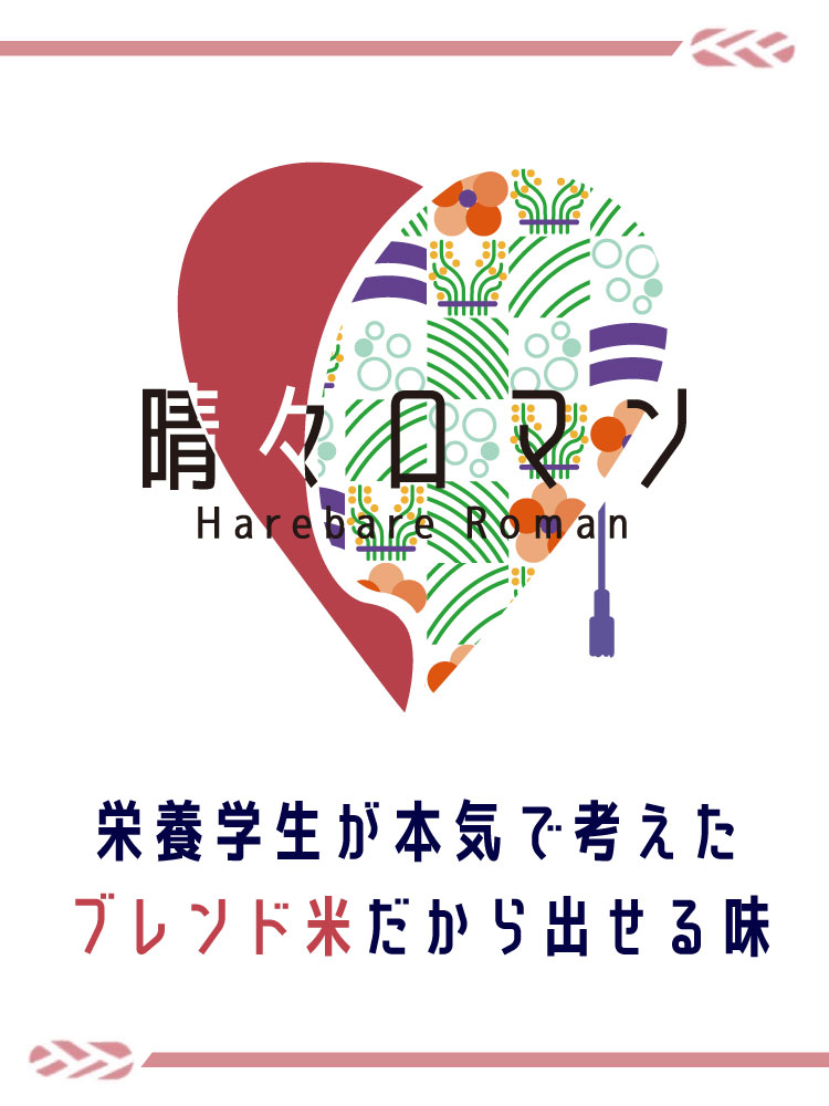 晴々ロマン