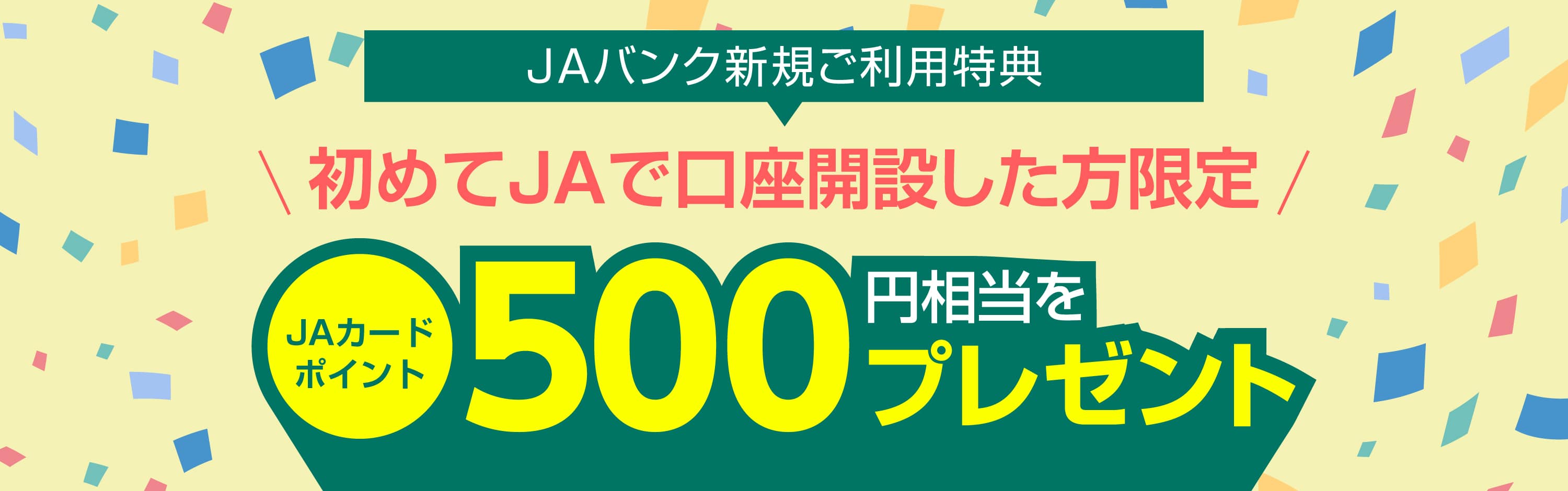 JAバンク口座開設で500ポイント