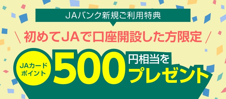 JAバンク口座開設で500ポイント