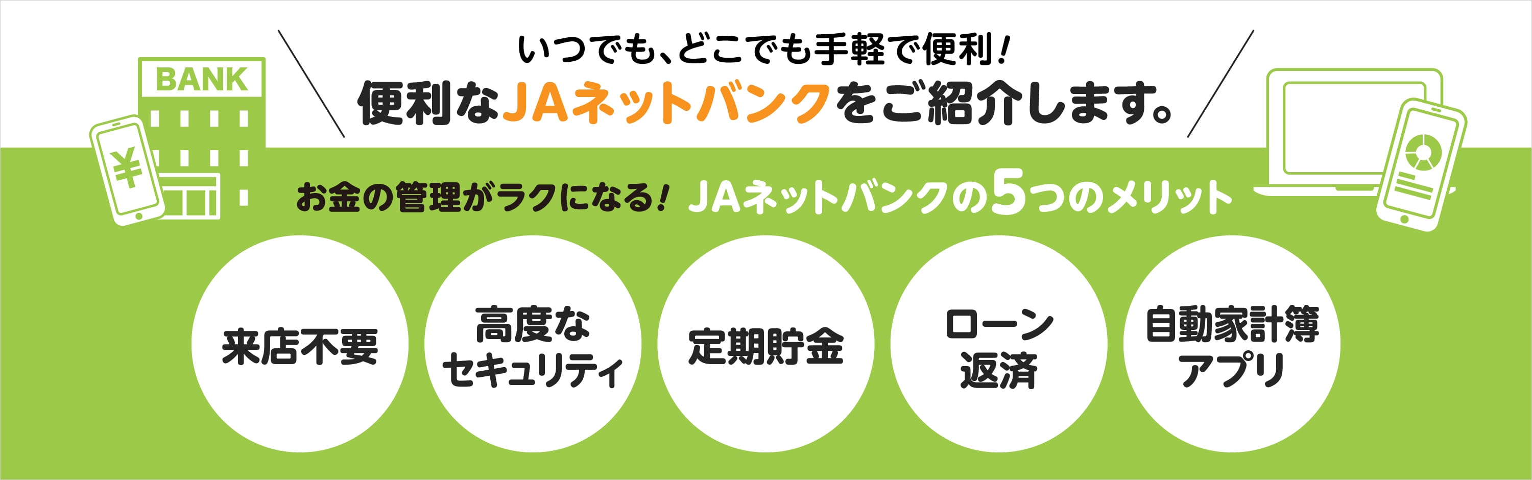 JAバンクのご紹介お金の管理が楽になる５つのメリット