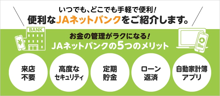 JAバンクのご紹介お金の管理が楽になる５つのメリット