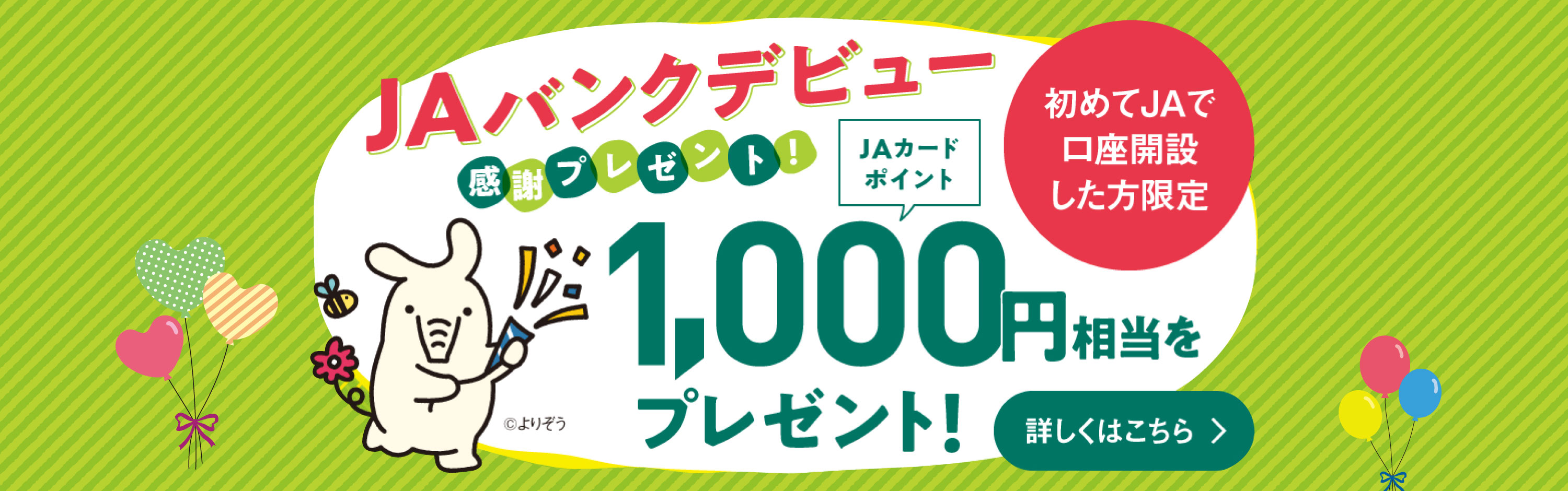 JAバンク口座開設で500ポイント