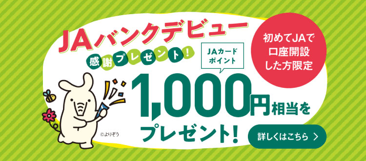 JAバンク口座開設で500ポイント