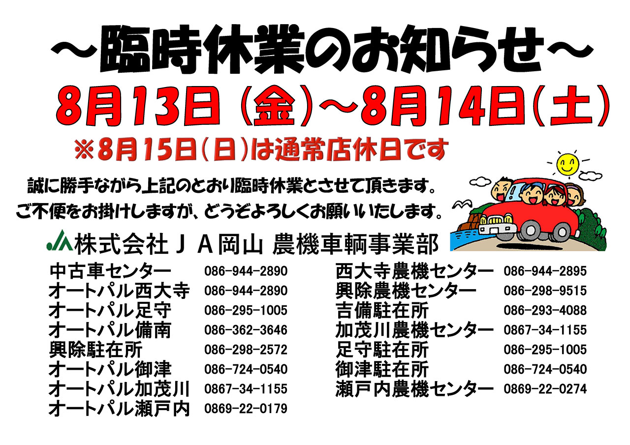 「オートパル（自動車）・農機センター」臨時休業のお知らせ
