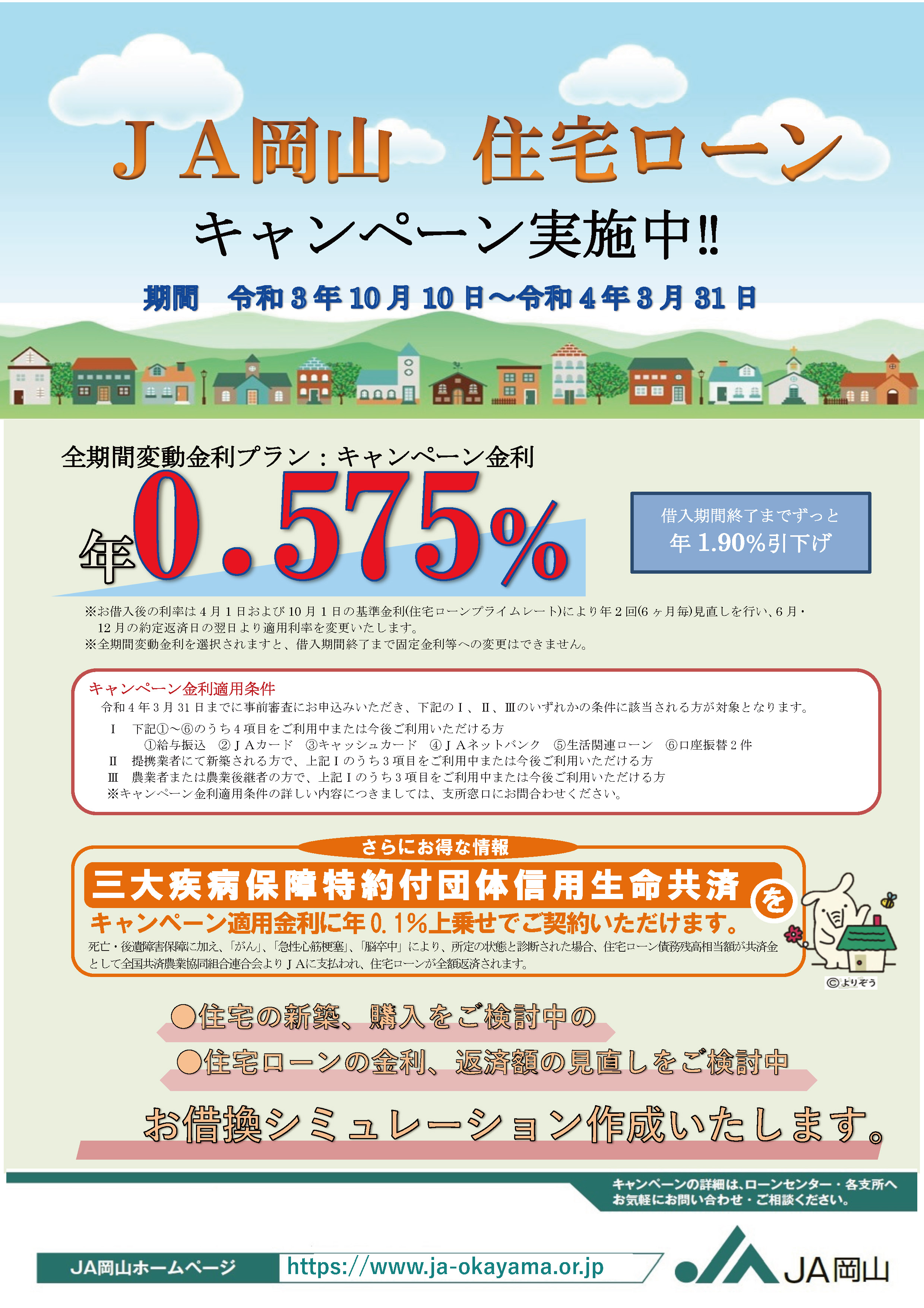 JA岡山住宅ローンキャンペーン実施中！