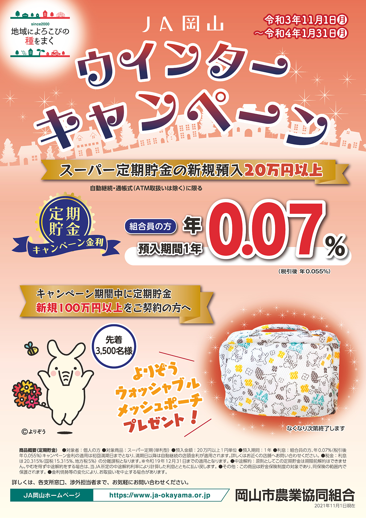 JA岡山ウインターキャンペーンのご案内