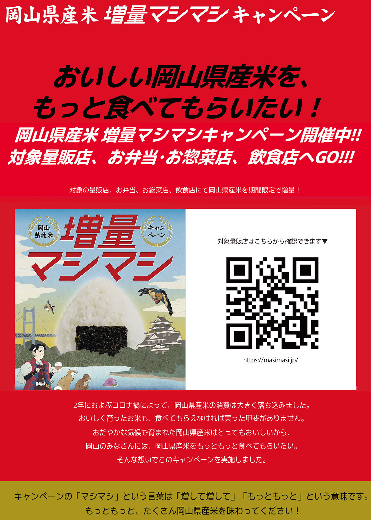 岡山県産米増量マシマシキャンペーンのお知らせ