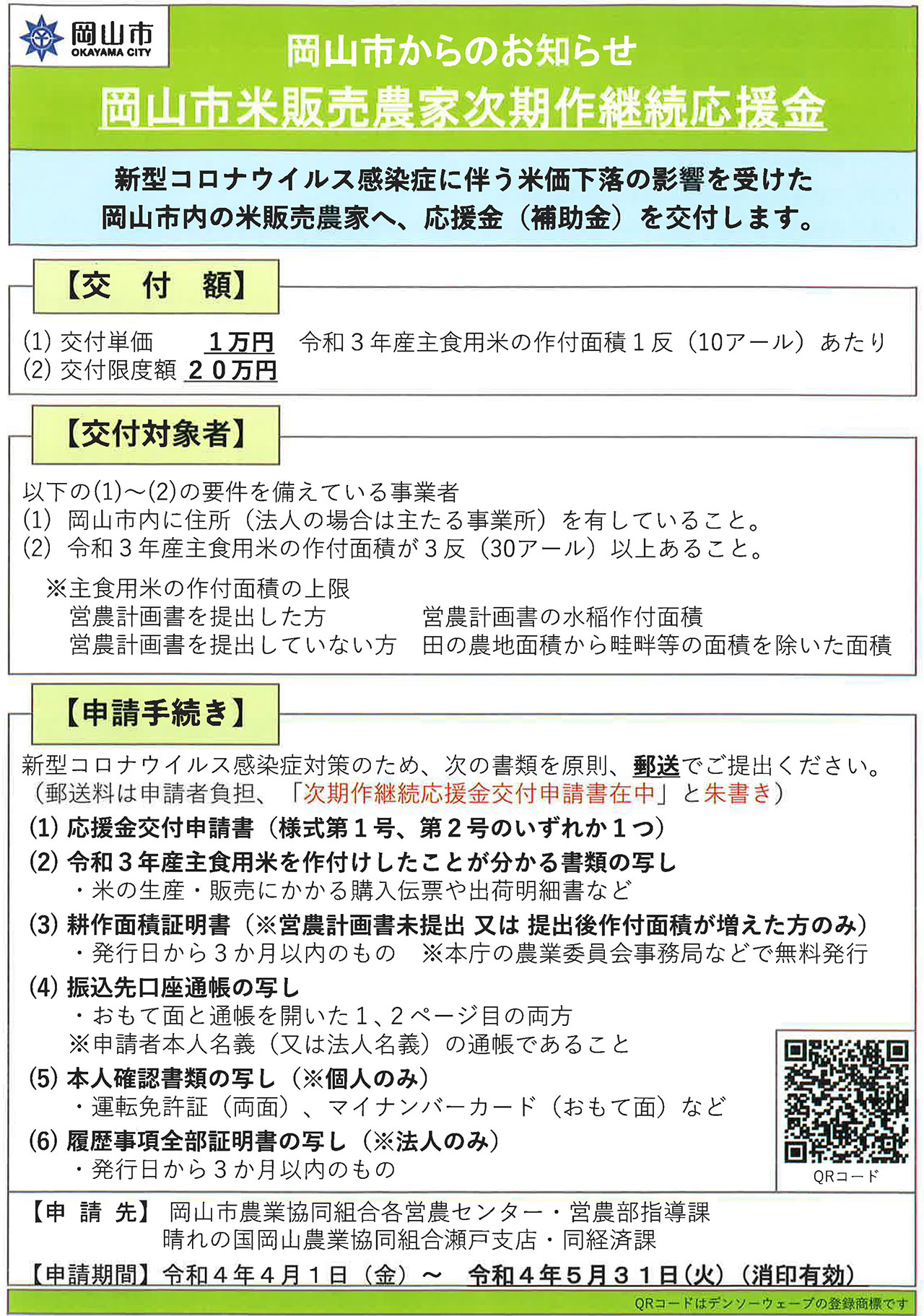 「岡山市米販売農家次期作継続応援金」のご案内