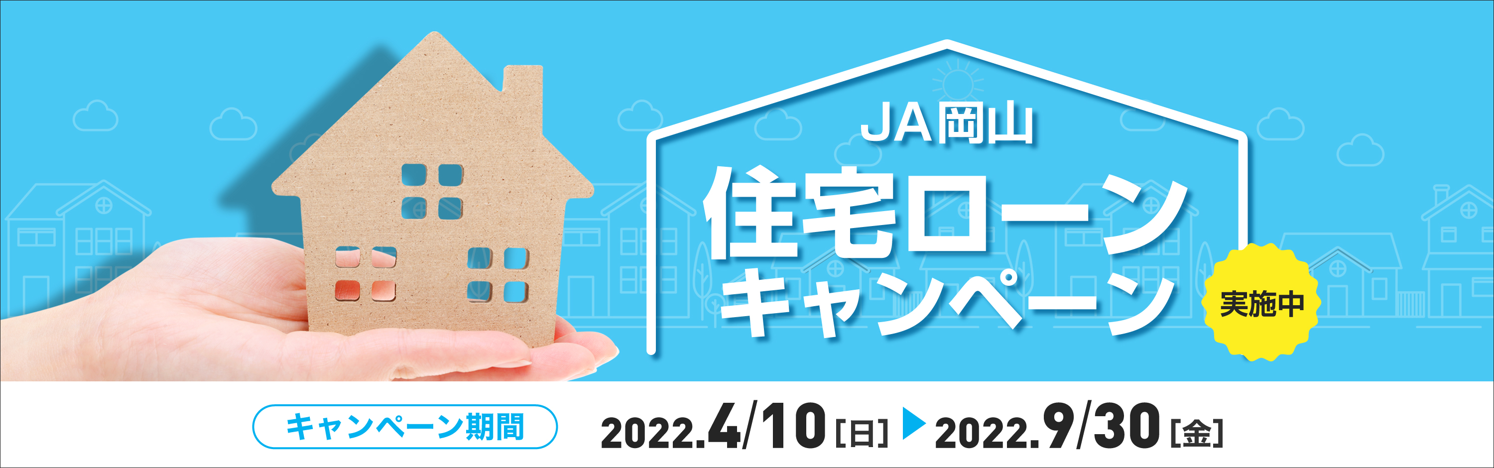 JA岡山住宅ローンキャンペーン実施中！