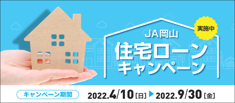 JA岡山住宅ローンキャンペーン実施中！
