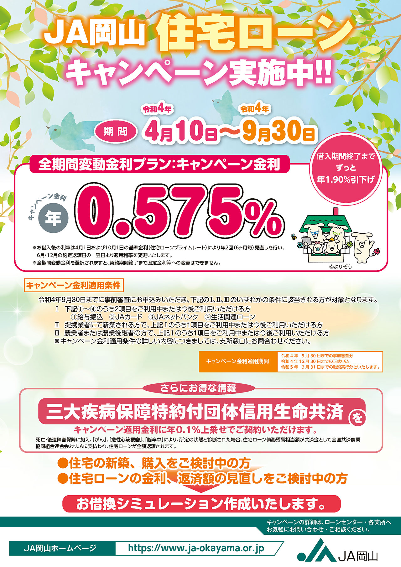 ローンさん専用ページ JA岡山住宅ローンキャンペーン実施中！｜ニュースリリース｜JA岡山