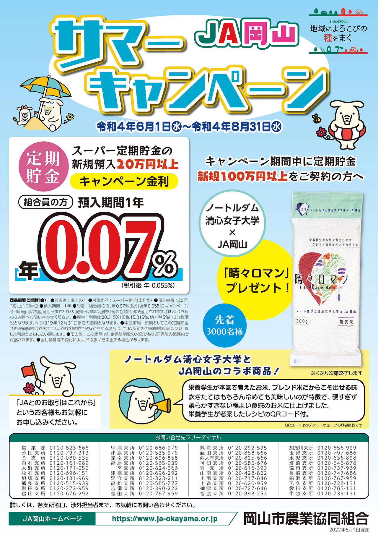 JA岡山サマーキャンペーンのご案内