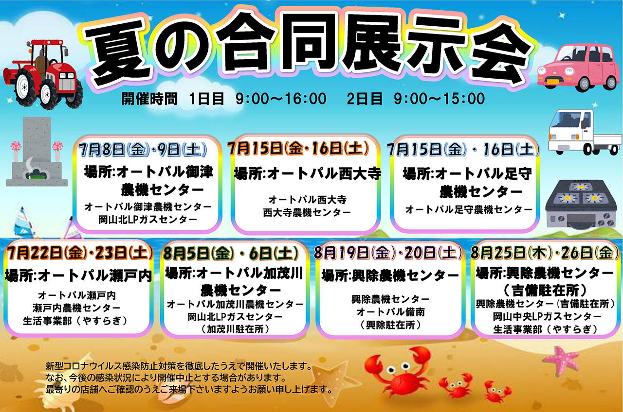 夏の合同展示会のご案内
