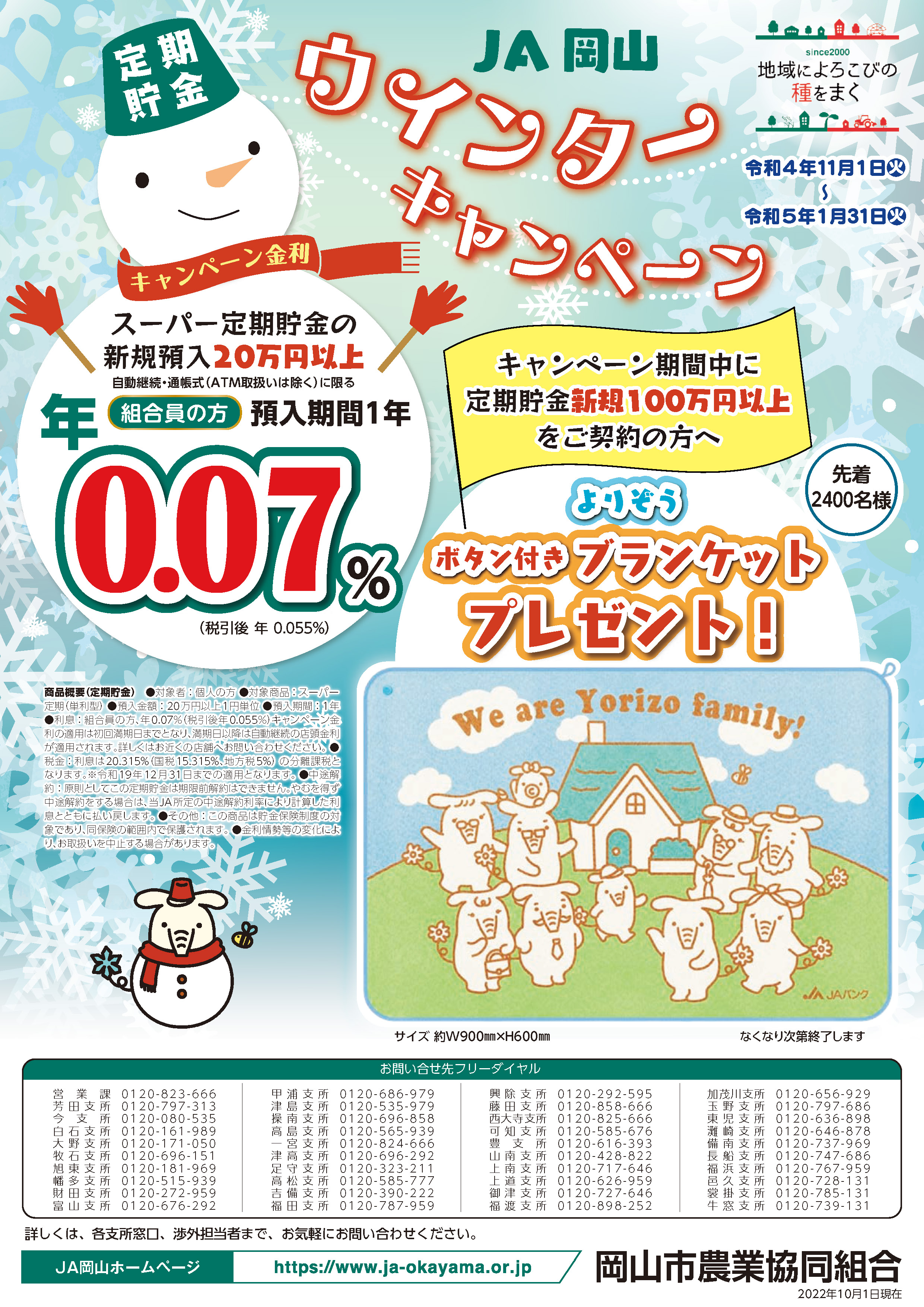 JA岡山ウインターキャンペーンのご案内
