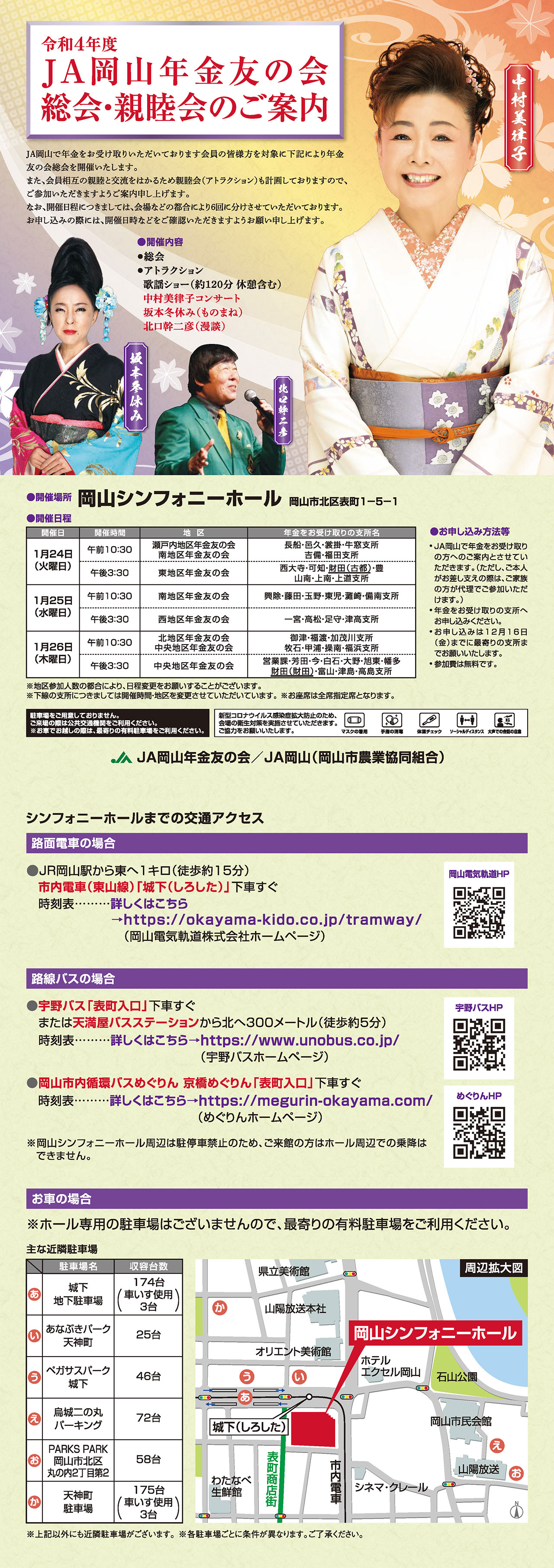 令和４年度　JA岡山年金友の会　総会・親睦会のご案内