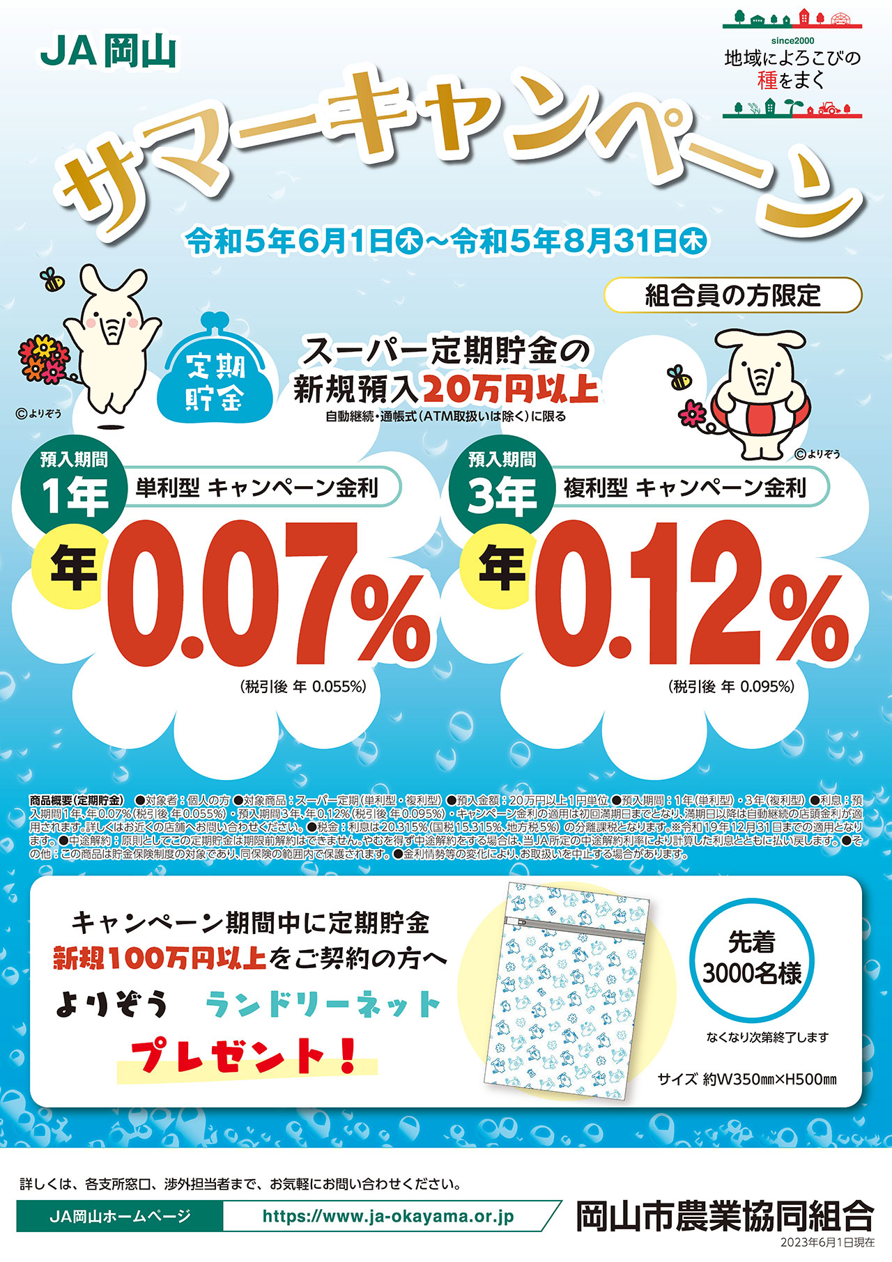 JA岡山サマーキャンペーンのご案内