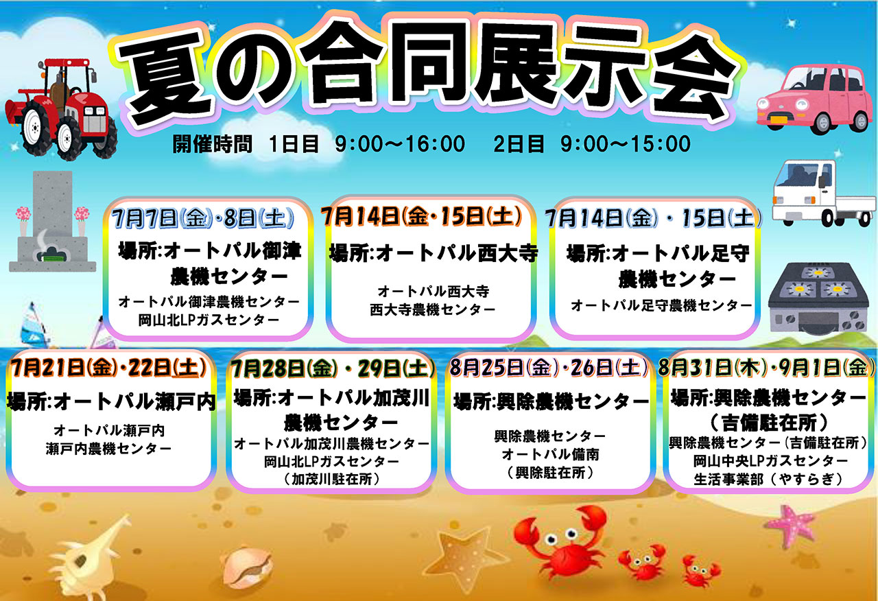 夏の合同展示会のご案内