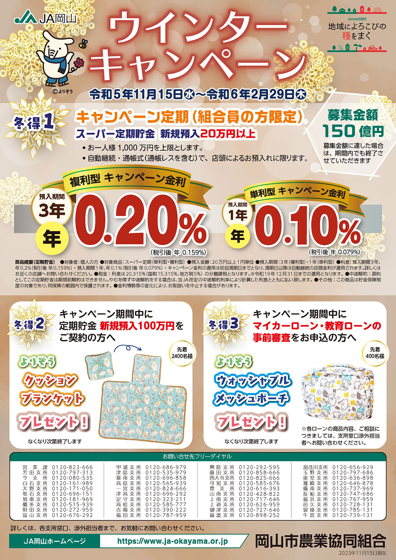 JA岡山ウインターキャンペーンのご案内