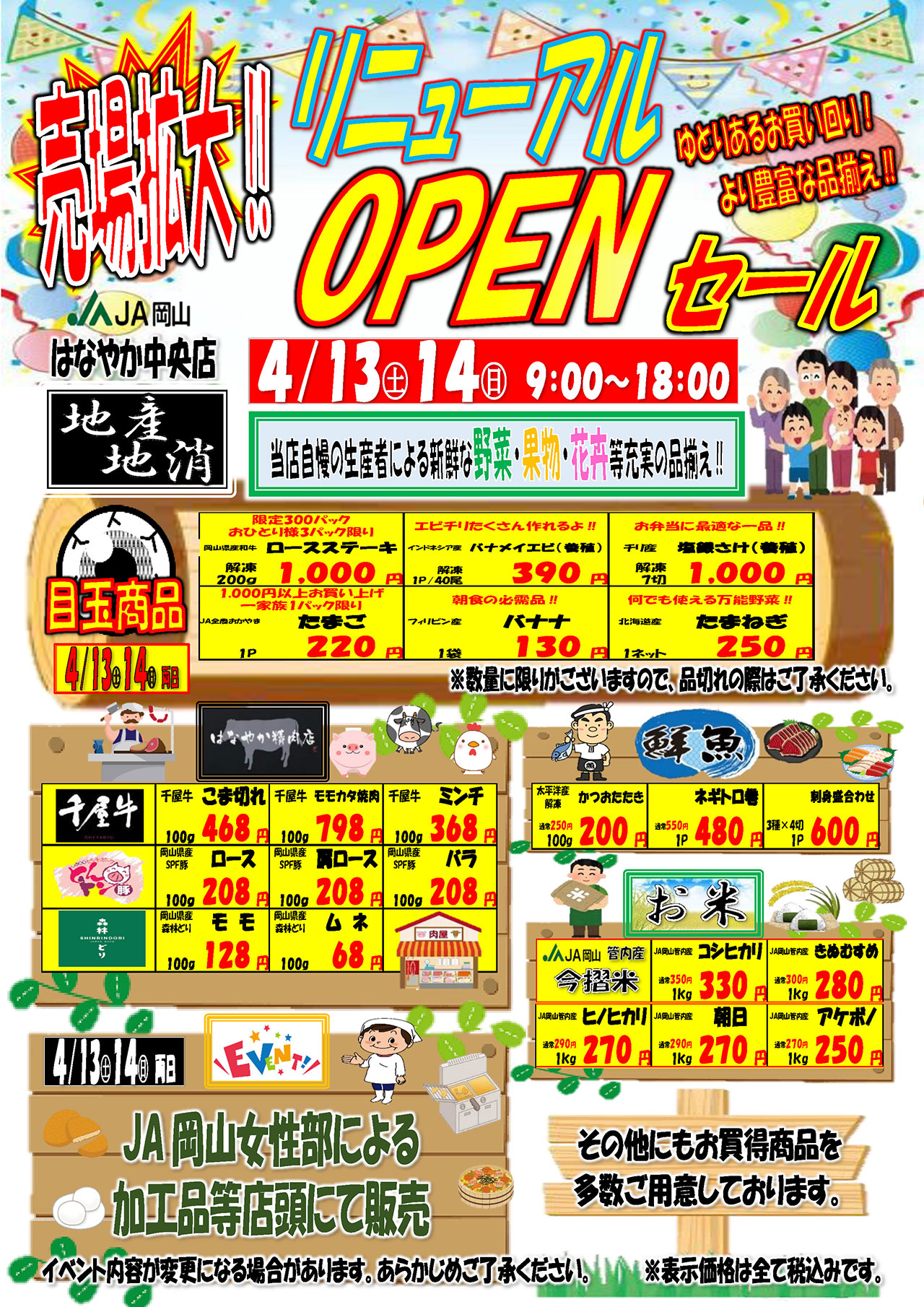 はなやか中央店リニューアルオープンセール