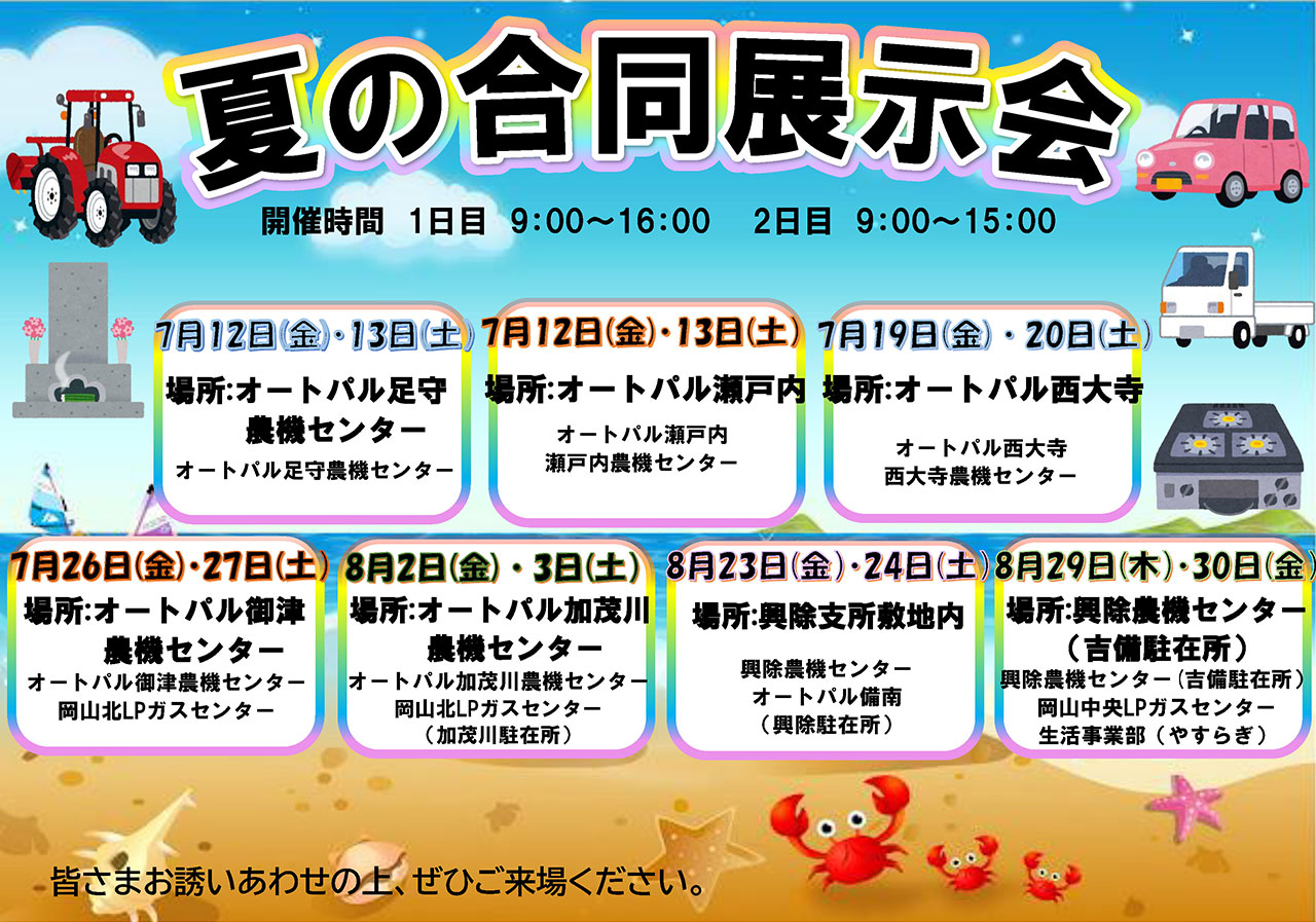 夏の合同展示会のご案内