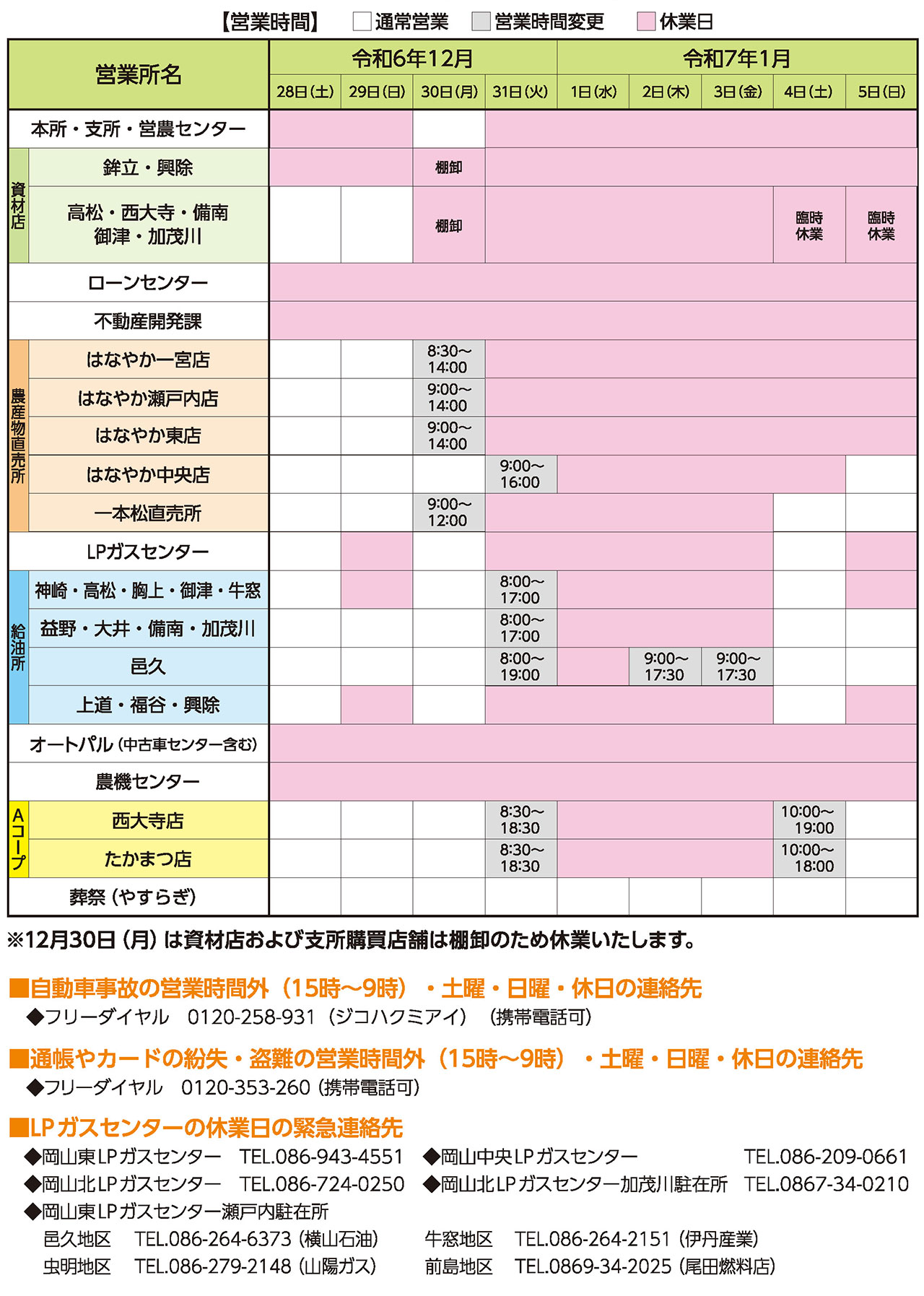 JA岡山・株式会社JA岡山　年末年始の営業時間のお知らせ