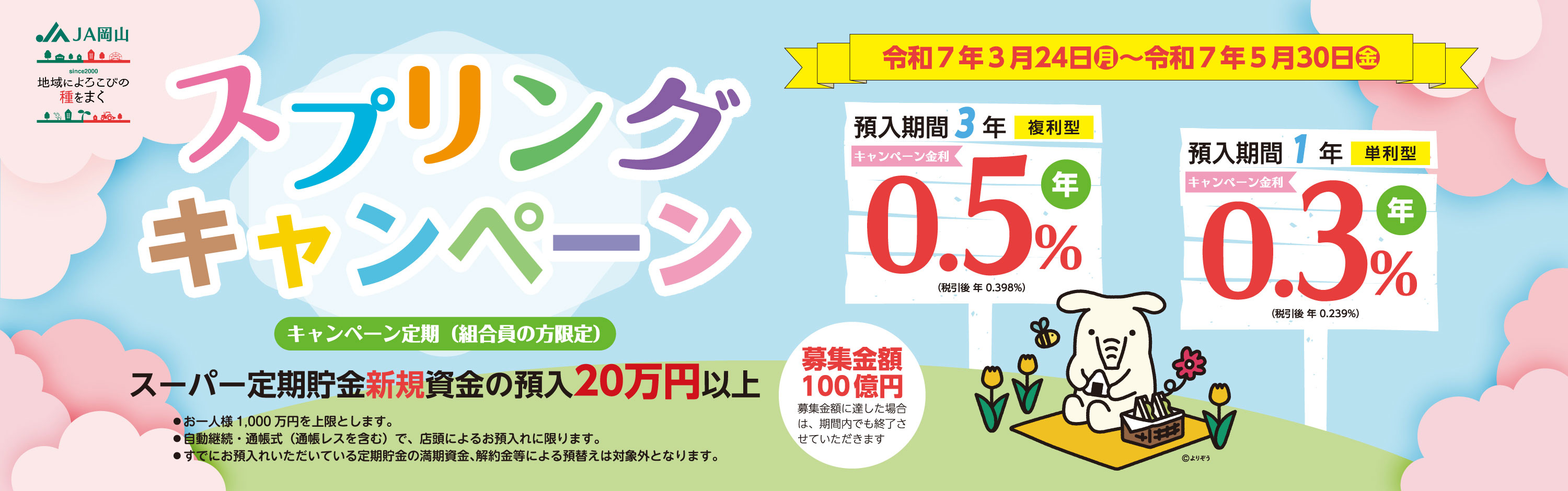 JA岡山スプリングキャンペーンのご案内のご案内