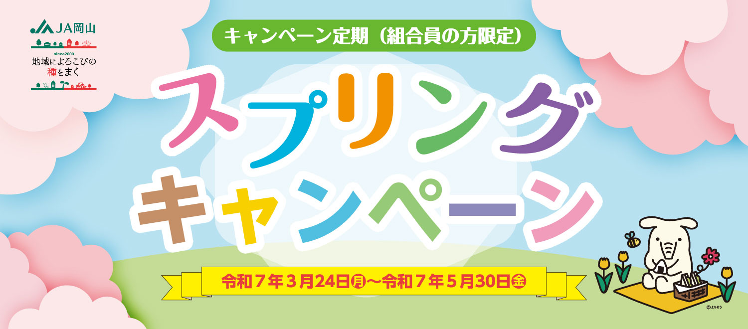 JA岡山スプリングキャンペーンのご案内のご案内