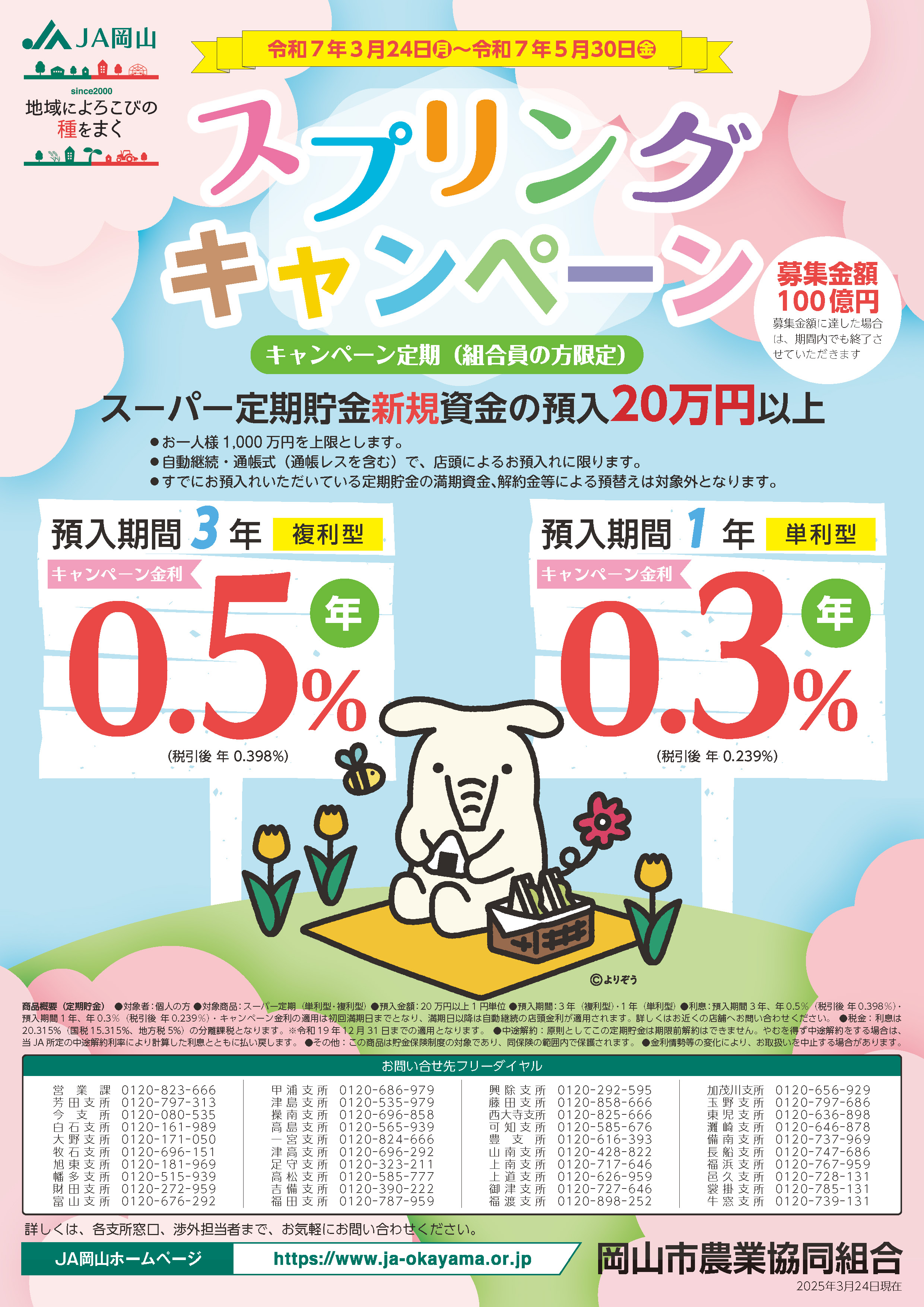 JA岡山ウインターキャンペーンのご案内