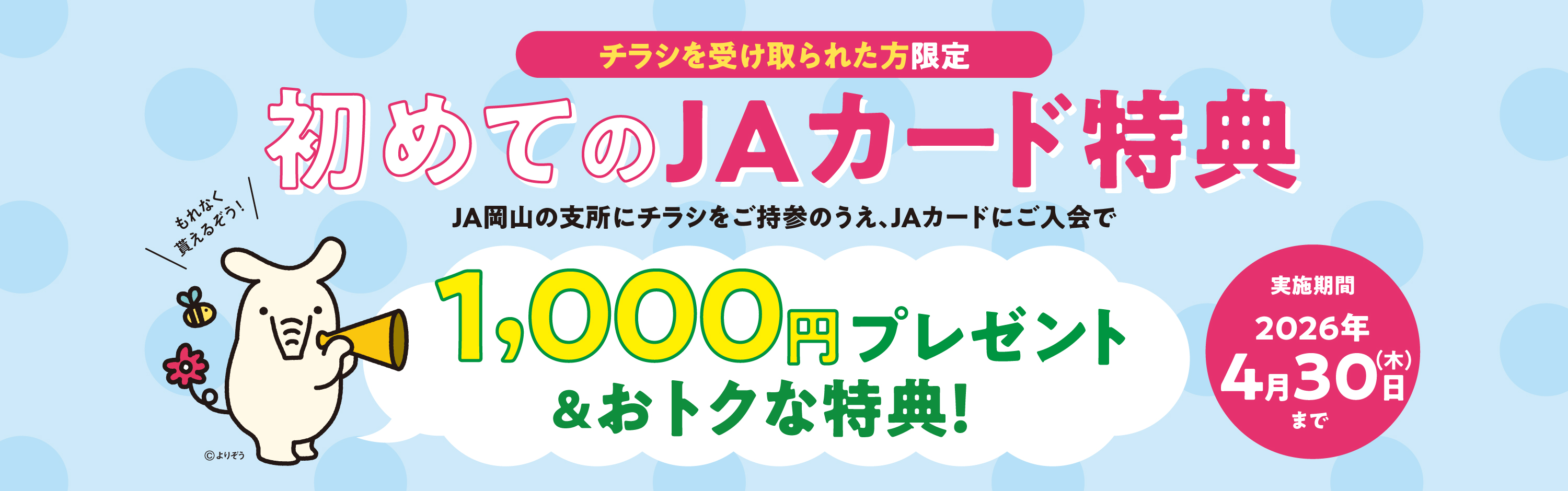 初めてのJAカード特典