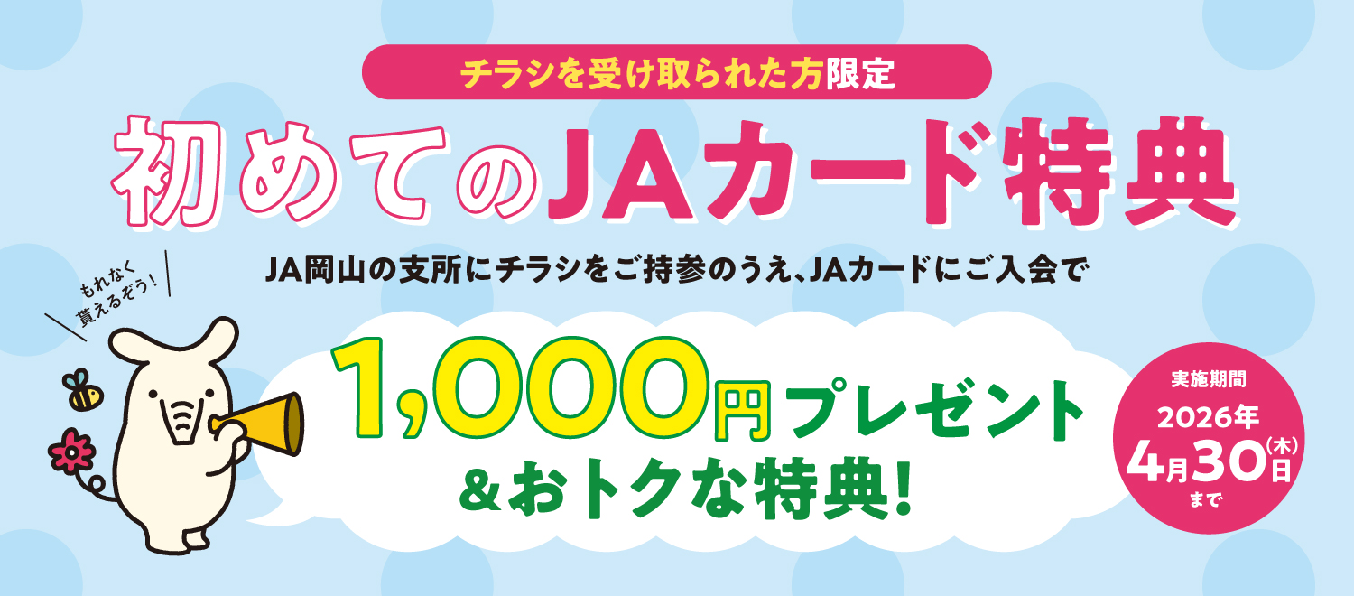 初めてのJAカード特典