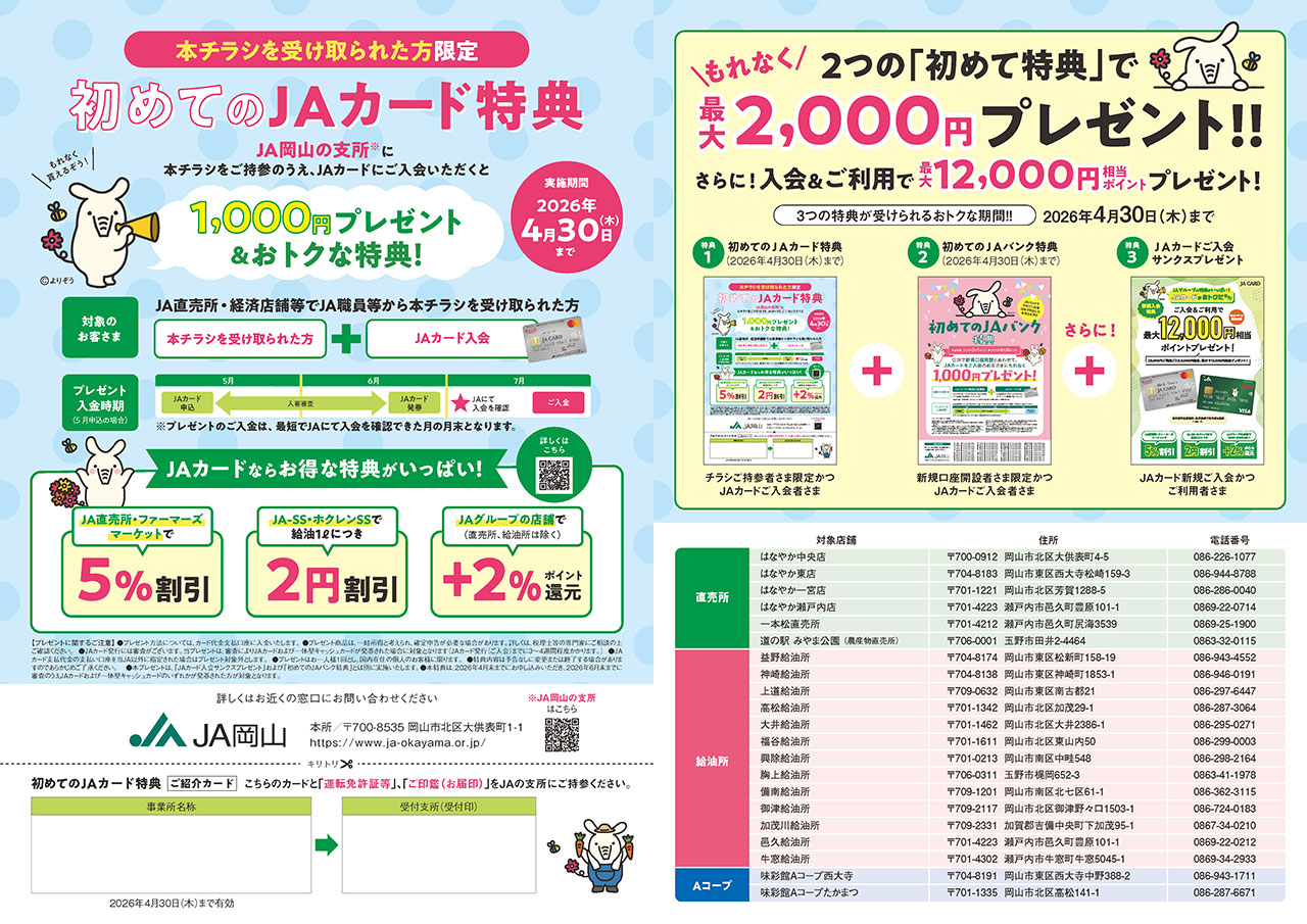 JAカードご入会キャンペーンのご案内