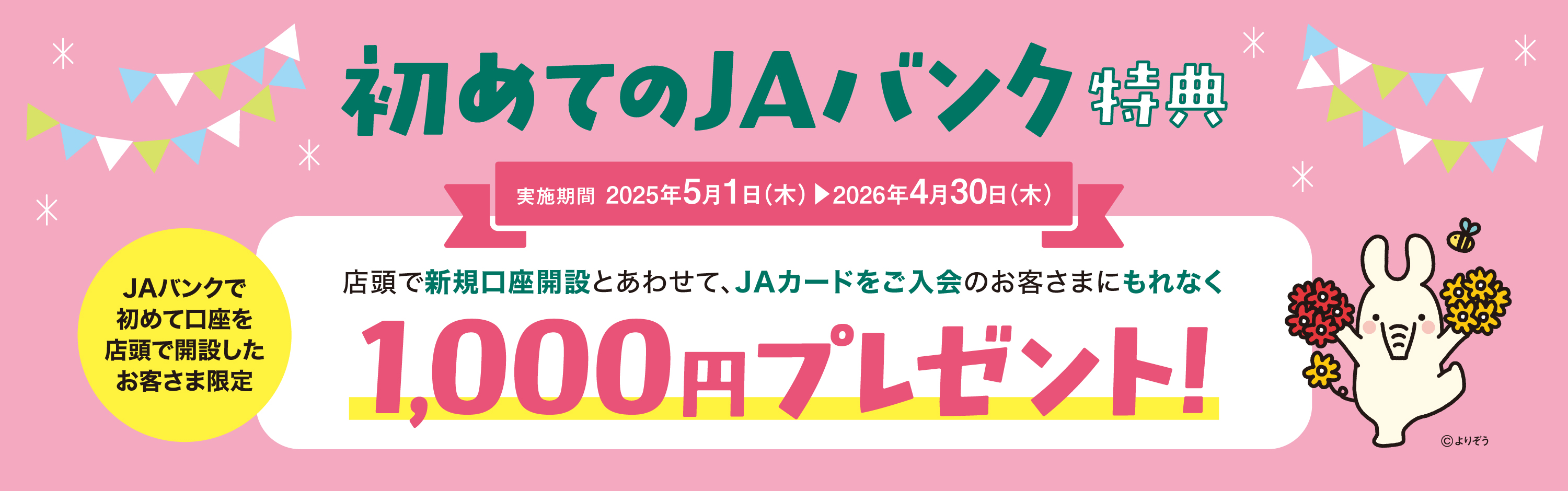 初めてのJAバンク口座特典