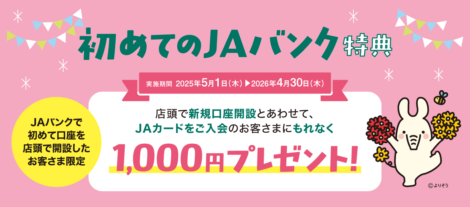 初めてのJAバンク口座特典