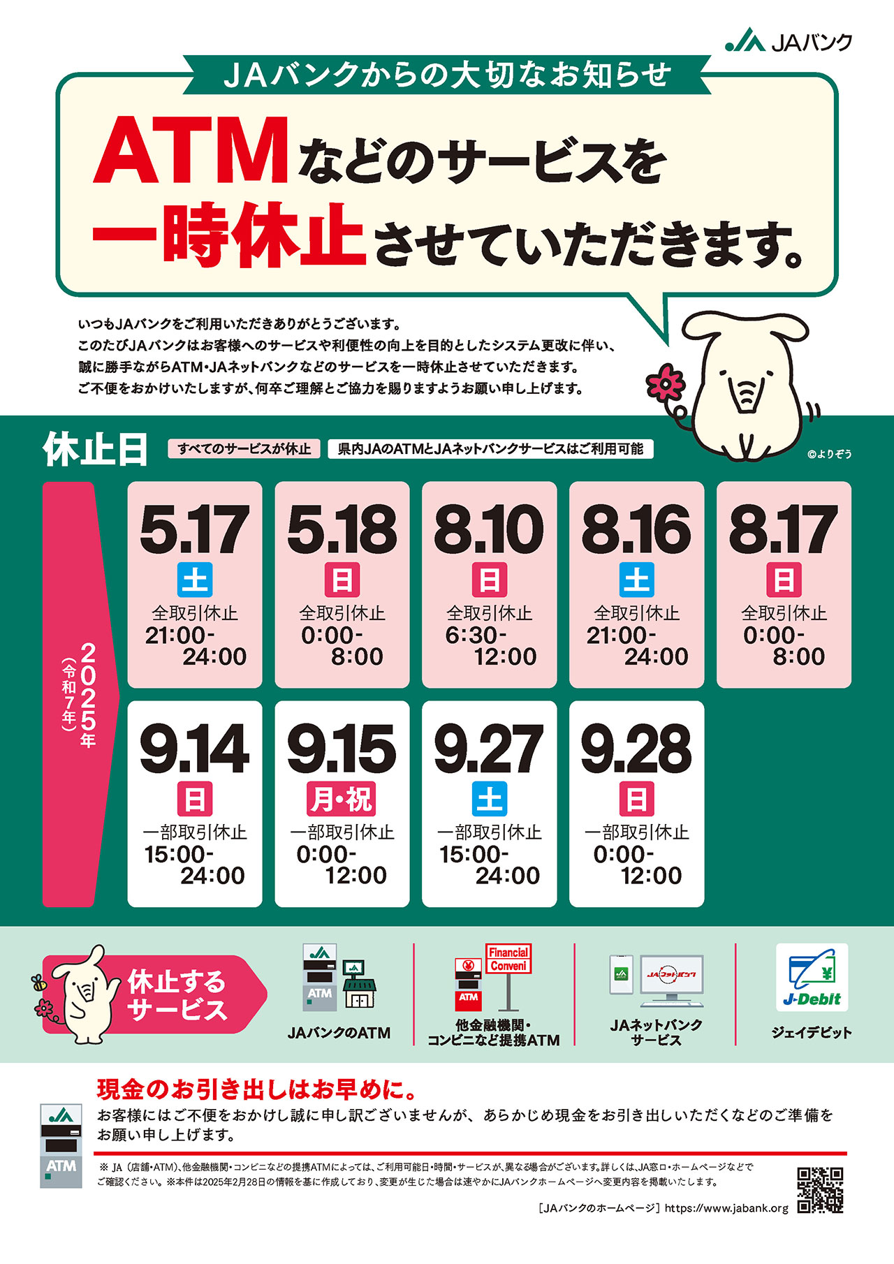 ATMなどのサービスを一時休止させていただきます