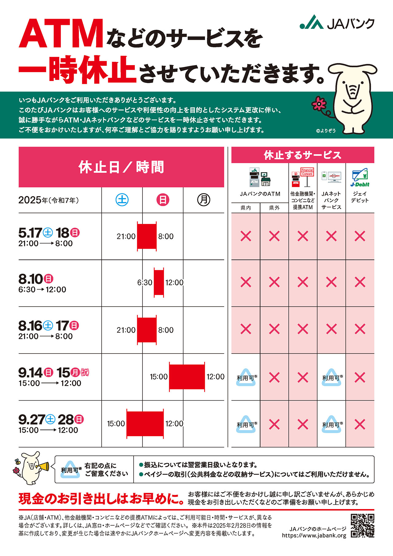 ATMなどのサービスを一時休止させていただきます