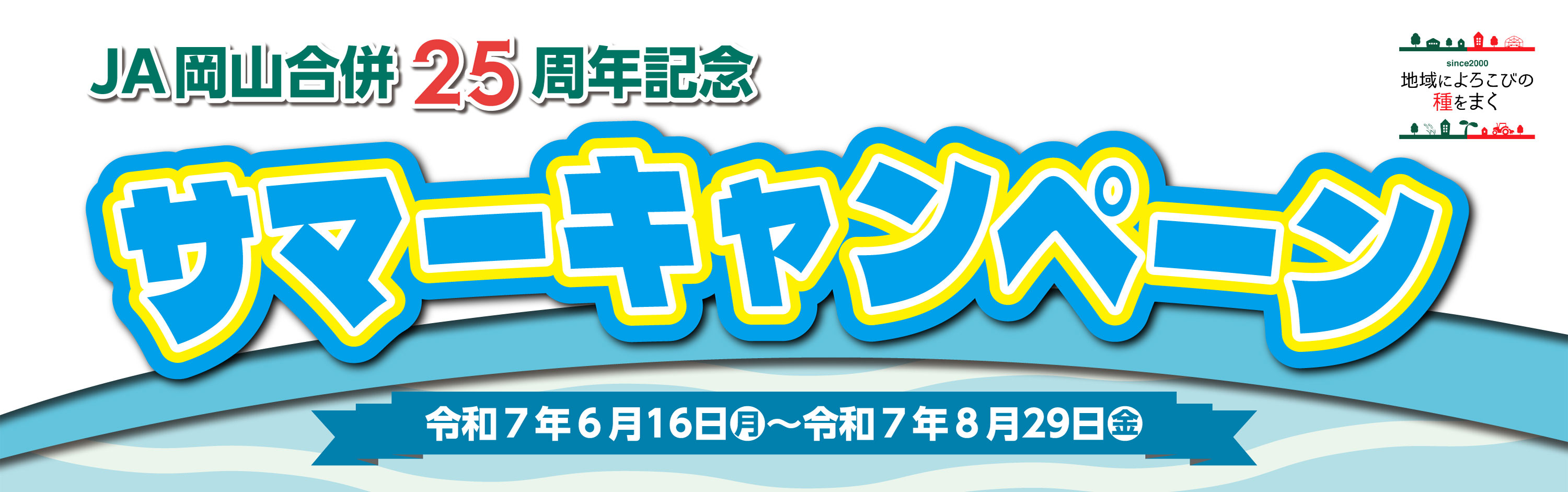 JA岡山 合併25周年記念サマーキャンペーンのご案内