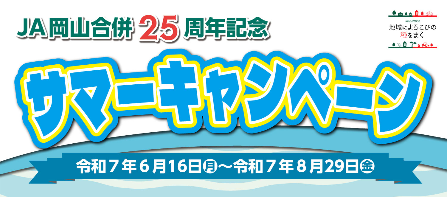 JA岡山 合併25周年記念サマーキャンペーンのご案内